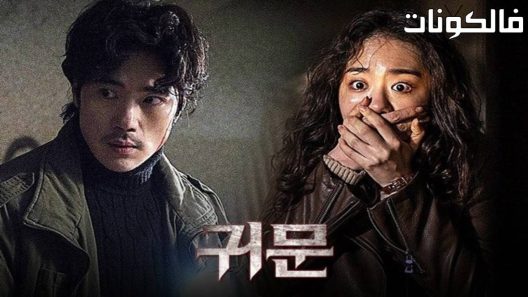 فيلم Guimoon: The Lightless Door 2021 جيومون الباب الخالي من الضوء موقع شاهد فور يو