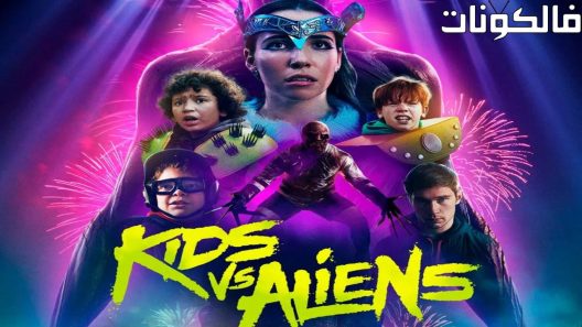 فيلم Kids vs. Aliens 2022 أطفال ضد الأجانب موقع اكوام