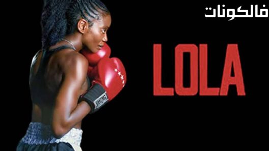 فيلم Lola 2 2022 لولا 2 موقع شاهد فور يو