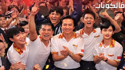 فيلم Ping Pong The TRIUMPH 2023 بينج بونج ذا تريومف موقع ماي سيما