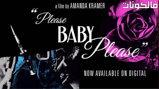 فيلم Please Baby Please 2022 أرجوك يا حبيبي موقع عرب سيد