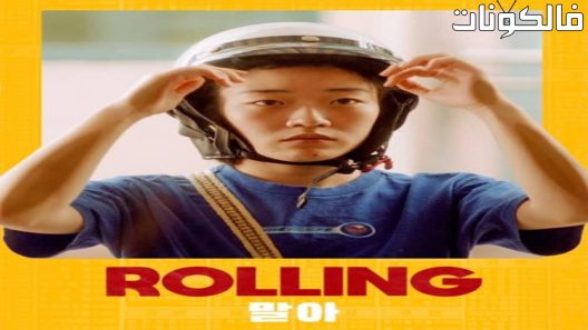 فيلم Rolling 2022 تدحرج موقع فشار