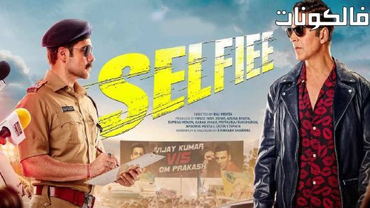 فيلم Selfiee 2023 سيلفي موقع اكوام
