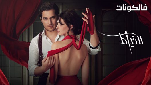 الخياط الموسم 2 الحلقة 8 مترجم قصة عشق – الاخيرة