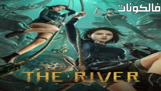 فيلم The River 2023 النهر موقع شاهد فور يو