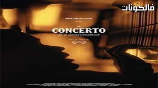 فيلم A Concerto Is a Conversation 2021 كونشرتو هي محادثة موقع فاصل اعلاني