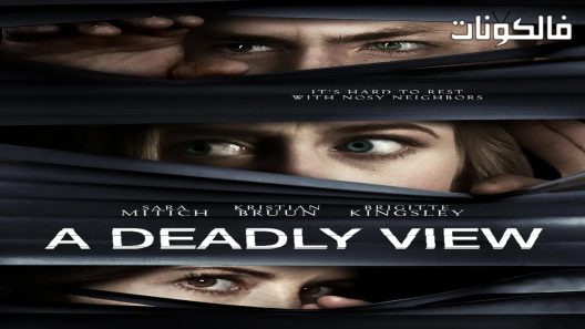 فيلم A Deadly View 2018 نظرة قاتلة موقع سيما فور اب