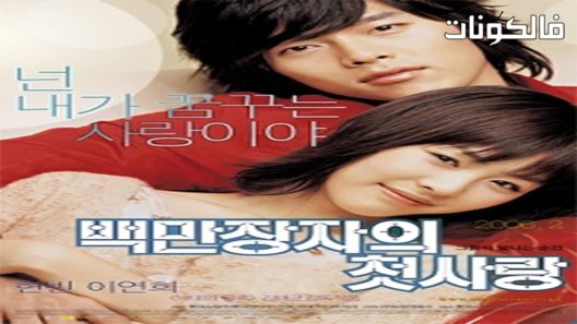 فيلم A Millionaire’s First Love 2006 حب المليونير الأول موقع السينما للجميع