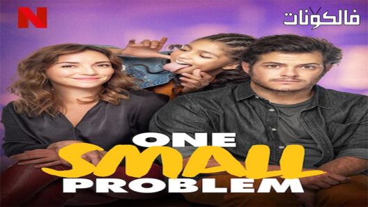 فيلم A Small Problem 2021 مشكلة واحدة صغيرة موقع عرب سيد