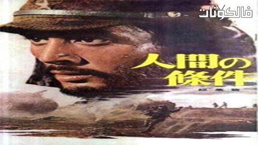 فيلم A Soldier’s Prayer 1961 الحالة الإنسانية الثالثة: صلاة الجندي موقع موفيز لاند