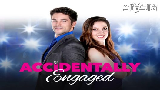 فيلم Accidentally Engaged 2016 تشارك بطريق الخطأ موقع سيما كلوب