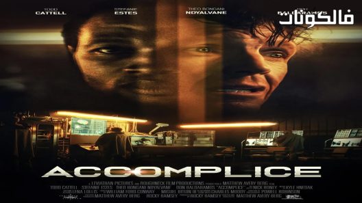 فيلم Accomplice 2020 شريك موقع اكوام