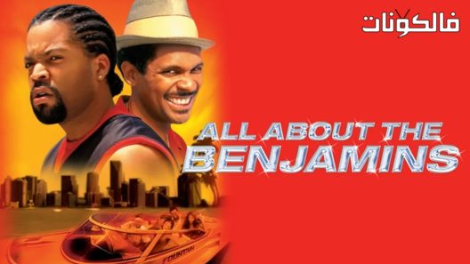 فيلم All About the Benjamins 2002 كل شيء عن عائلة بنجامين موقع عرب سيد