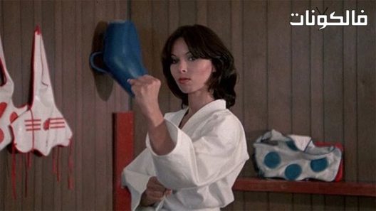 فيلم Alley Cat 1984 زقاق كات موقع عرب ليونز