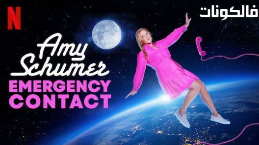 عرض Amy Schumer: Emergency Contact 2023 إيمي شومر: اتصال الطوارئ موقع السينما للجميع