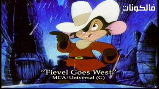 فيلم An American Tail Fievel Goes West 1991 حكاية أمريكية: فايفل يذهب إلى الغرب موقع اكوام