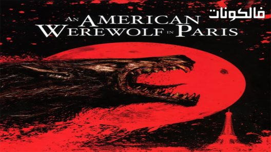 فيلم An American Werewolf In Paris 1997 مستذئب أمريكي في باريس موقع اكوام