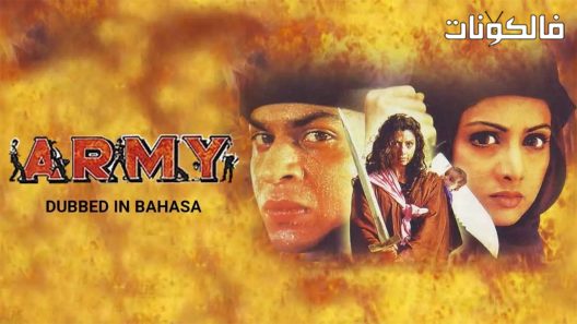 فيلم Army 1996 جيش موقع عرب ليونز
