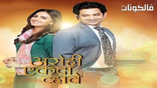 فيلم Asehi Ekada Vhave 2018 سيدهارث وريفاتي موقع شاهد فور يو