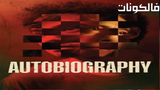فيلم Autobiography 2023 السيرة الذاتية موقع عرب سيد