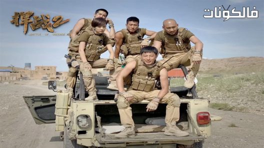 فيلم Battle of Defense 2 2020 معركة الدفاع 2 موقع موفيز لاند