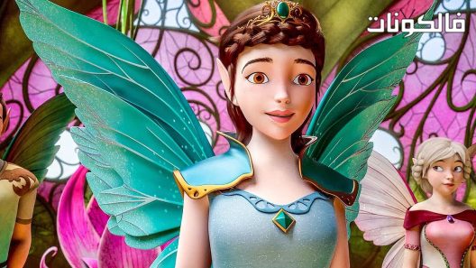 فيلم Bayala A Magical Adventure 2019 الأميرة الجنية ووحيد القرن موقع عرب ليونز