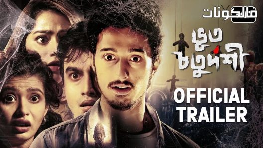 فيلم Bhoot Chaturdashi 2019 بهوت شاتورداشي موقع سيما كلوب