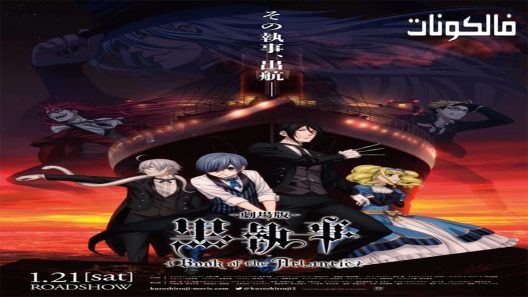 فيلم Black Butler- Book of the Atlantic 2017 الخادم الأسود: كتاب الأطلنتيك موقع سيما كلوب