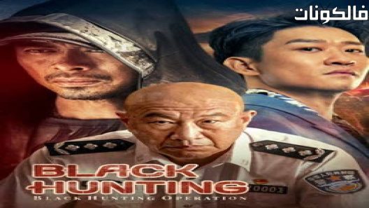 فيلم Black hunting 2023 عملية الصيد الأسود موقع ماي سيما
