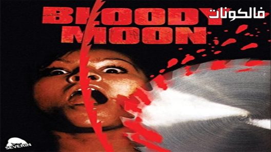 فيلم Bloody Moon 1981 القمر الدموي موقع موفيز لاند