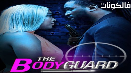 فيلم Bodyguard 2023 الحارس الشخصي موقع سيما كلوب