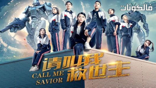 فيلم Call Me Savior 2017 اتصل بي المخلص موقع فاصل اعلاني