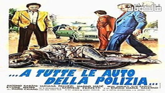 فيلم Calling All Police Cars 1975 استدعاء جميع سيارات الشرطة موقع سيما كلوب
