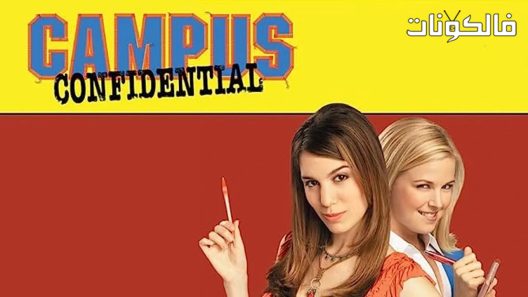 فيلم Campus Confidential 2005 السرية في الحرم الجامعي موقع سيما كلوب