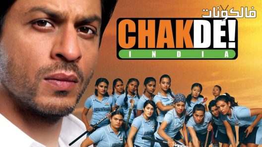 فيلم Chak de! India 2007 الهند، هيا موقع فشار