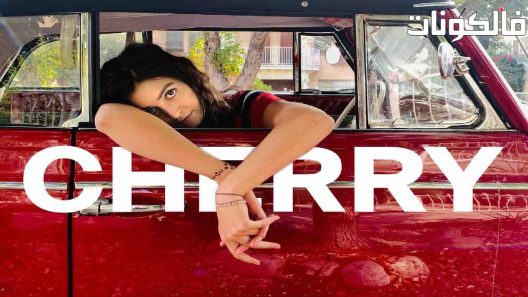 فيلم Cherry 2022 الكرز موقع سيما فور اب