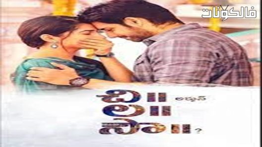 فيلم Chi La Sow 2018 تشي لا سو موقع عرب سيد