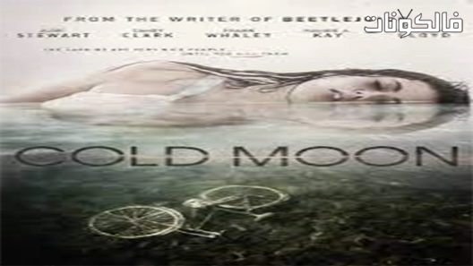 فيلم Cold Moon 2016 القمر البارد موقع سيما كلوب