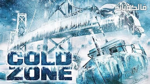 فيلم Cold Zone 2017 منطقة البرد موقع سيما كلوب