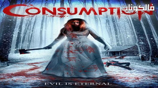 فيلم Consumption 2016 استهلاك موقع اكوام