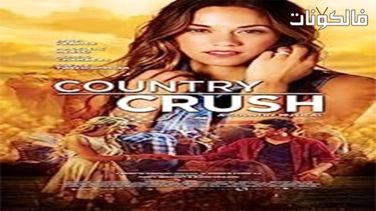 فيلم Country Crush 2016 إعجاب ريفي موقع شاهد فور يو