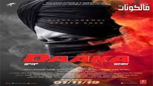 فيلم Daaka 2019 داكا موقع موفيز فوريو