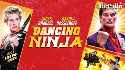 فيلم Dancing Ninja 2010 النينجا الراقص موقع موفيز فوريو