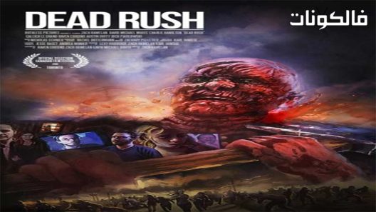 فيلم Dead Rush 2016 اندفاع ميت موقع فشار