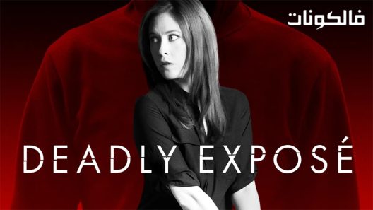 فيلم Deadly Expose 2017 تعرض قاتل موقع اكوام