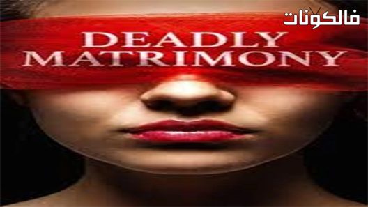 فيلم Deadly Matrimony 2018 الزواج القاتل موقع اكوام