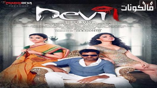 فيلم Devi 2016 ديفي موقع عرب سيد