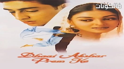 فيلم Dhaai Akshar Prem Ke 2000 رسالتين ونصف من رسائل الحب موقع سيما كلوب