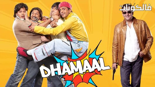 فيلم Dhamaal 2007 دامال موقع عرب ليونز