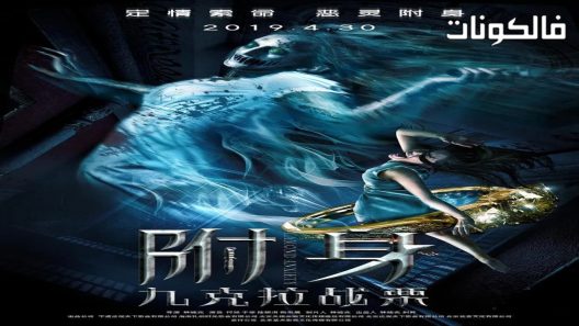 فيلم Diamond Anxiety 2019 قلق الماس موقع عرب ليونز